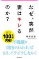 なぜ、突然妻はキレるのか？