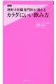 酒好き肝臓専門医が教えるカラダにいい飲み方