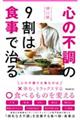 心の不調の９割は食事で治る