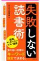 失敗しない読書術