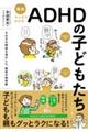 最新マンガでわかるADHDの子どもたち