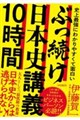 史上最強にわかりやすくて面白い ぶっ続け日本史講義10時間