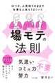 場モテの法則 口ベタ、人見知りのままで仕事も人生もうまくいく
