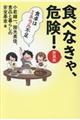 食べなきゃ、危険！　新装版