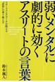 弱いメンタルに劇的に効くアスリートの言葉