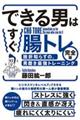 できる男はすぐ腸トレ〈完全版〉