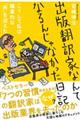 出版翻訳家なんてなるんじゃなかった日記