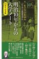 明治１０年からの大学ノート　１４５周年記念版