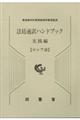 法廷通訳ハンドブック実践編　ロシア語