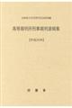 高等裁判所刑事裁判速報集　平成３０年