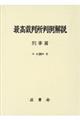 最高裁判所判例解説刑事篇　平成２９年度