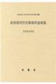 高等裁判所刑事裁判速報集　令和元年