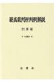 最高裁判所判例解説刑事篇　平成３０年度