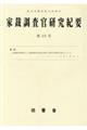 家裁調査官研究紀要　第２９号