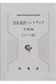 法廷通訳ハンドブック実践編　ドイツ語