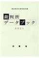 裁判所データブック　２０２１