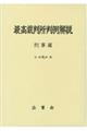 最高裁判所判例解説刑事篇　令和元年度