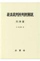 最高裁判所判例解説　刑事篇　令和２年度