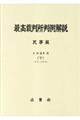 最高裁判所判例解説　民事篇　令和３年度　下