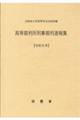高等裁判所刑事裁判速報集 令和6年