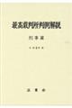 最高裁判所判例解説 刑事篇 令和5年度