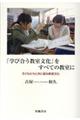 「学び合う教室文化」をすべての教室に