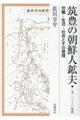 筑豊の朝鮮人鉱夫　１９１０～３０年代