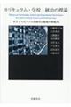 カリキュラム・学校・統治の理論