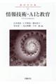 情報技術・ＡＩと教育