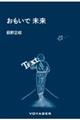 おもいで未来