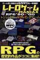 レトロゲームMANIAX RPG‘80〜‘00