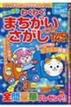 たっぷりわくわくまちがいさがしベスト１４５問