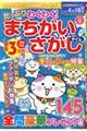 たっぷりわくわく！まちがいさがしタイム　ＶＯＬ．９