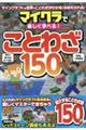 マイクラで楽しく学べる！ことわざ１５０