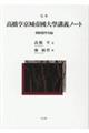 完本高橋亨京城帝國大學講義ノート　朝鮮儒學史編