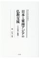 日本と東南アジアの仏教交流