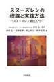 スヌーズレンの理論と実践方法