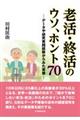 老活・終活のウソ、ホント７０