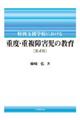 特別支援学校における重度・重複障害児の教育　第４版