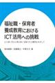 福祉職・保育者養成教育におけるＩＣＴ活用への挑戦