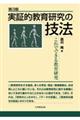 実証的教育研究の技法 第3版