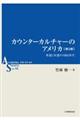 カウンターカルチャーのアメリカ 第2版