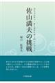 コミュニティ・オーガナイザーのレジェンド佐山満夫の挑戦