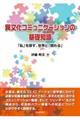 異文化コミュニケーションの基礎知識