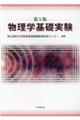 物理学基礎実験 第5版