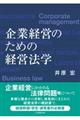 企業経営のための経営法学