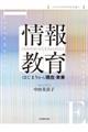 情報教育　はじまりから現在・未来