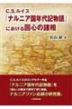 Ｃ．Ｓ．ルイス『ナルニア国年代記物語』における回心の諸相