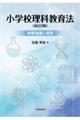 小学校理科教育法　改訂２版