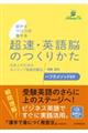 目からウロコが落ちる超速・英語脳のつくりかた